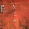 동천1부(1~9완)
