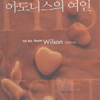 아도니스의여인(단편)게일 윌슨