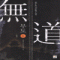 무도(1~6완)