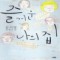 즐거운나의집(단편) 공지영