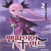 뱀파이어번드(1~14완)+다이브인더뱀파이어번드(1~1) 총15권