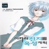 신세기에반게리온:이카리신지육성계획(1~15완)