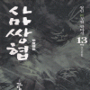 사마쌍협 1-13완결 신무협 소설