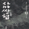 사마쌍협 1-13완결 신무협 소설