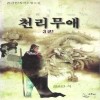 천리무애(1~3완)