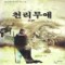 천리무애(1~3완)