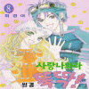 사랑나와라뚝딱SPECIALcollection(1~8완)