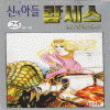 신의아들람세스 RAMSES