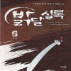 밝달실록