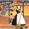 그래도마을은돌아간다(1~7)