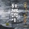 광풍서생(1~3완)