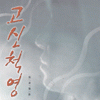 고신척영(1~3완)
