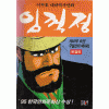 이두호 대하역사만화 임꺽정(1~21완)