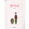 항아리(단편) 정호승