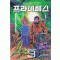 프라네테스(1~4완)
