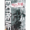익스트림