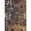 귀면탈(1~7완)