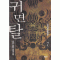 귀면탈(1~7완)