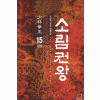 소림권왕(1~15완)