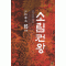 소림권왕(1~15완)