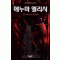 에누마엘리시(1~8완)