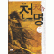 천명1-7완결 신무협 소설