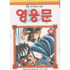 영웅문