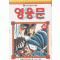 영웅문
