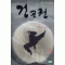 건곤권(1~8완)