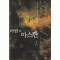 바람의아스란