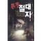절대자