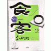 식객
