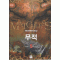 무적(1~7완) 퓨전판타지