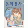 은의용사(1~5완)