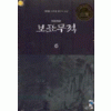보표무적(1~7완)