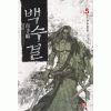 백수결(1~5)완결