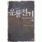 운룡전기(1~5완)