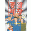 경찰서장 1부 1-3 완결 + 2부 1-12 총15권
