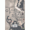 이스트&웨스트