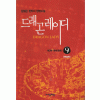 드래곤레이디