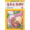 춤추는족제비