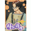 돌연변이SATORARE사토라레 1-6 7권8권없음