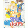 악마와의동거동락