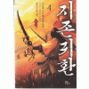 지존귀환(1~9완)