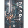 철인검왕(1~3완)