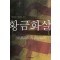 황금화살