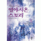 엘야시온스토리1부