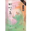 비익조(1~3완)