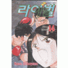 라이벌(1~14완)+외전(1~2완)