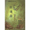 광혼록(1부1~3완,2부1~3완)